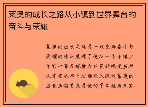 莱奥的成长之路从小镇到世界舞台的奋斗与荣耀