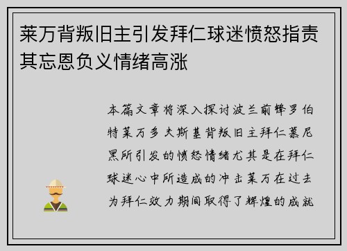 莱万背叛旧主引发拜仁球迷愤怒指责其忘恩负义情绪高涨