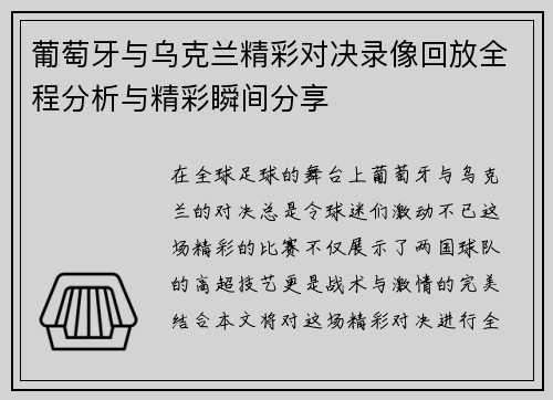 葡萄牙与乌克兰精彩对决录像回放全程分析与精彩瞬间分享