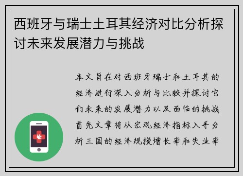 西班牙与瑞士土耳其经济对比分析探讨未来发展潜力与挑战