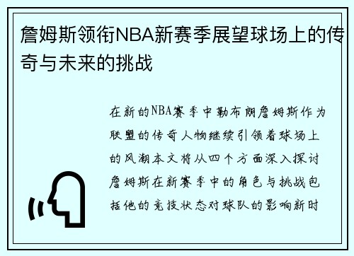 詹姆斯领衔NBA新赛季展望球场上的传奇与未来的挑战