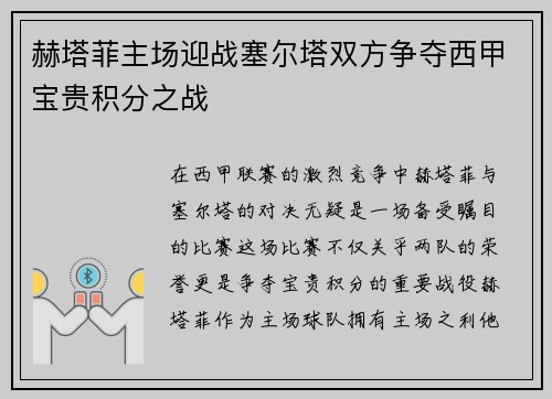赫塔菲主场迎战塞尔塔双方争夺西甲宝贵积分之战