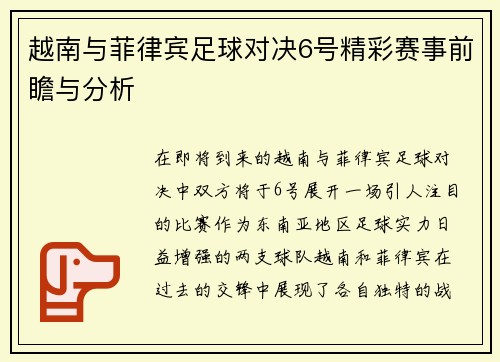 越南与菲律宾足球对决6号精彩赛事前瞻与分析