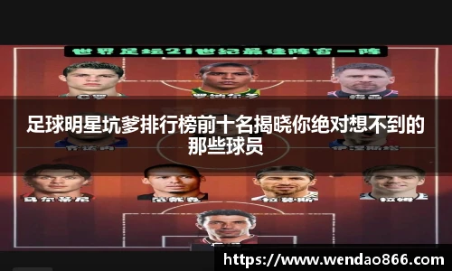 足球明星坑爹排行榜前十名揭晓你绝对想不到的那些球员